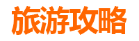 澄迈大丰镇自由行攻略：探秘侨乡风情与自然奇观