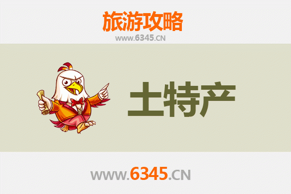 澄迈大丰镇旅游必带土特产全攻略 | 资深博主精选推荐